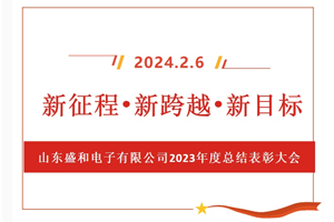 新征程、新跨越、新目標(biāo)，山東盛和電子有限公司召開(kāi)2023年度總結(jié)表彰大會(huì)